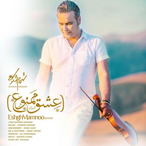 دانلود آهنگ جدید شهرام شکوهی با عنوان عشق من و